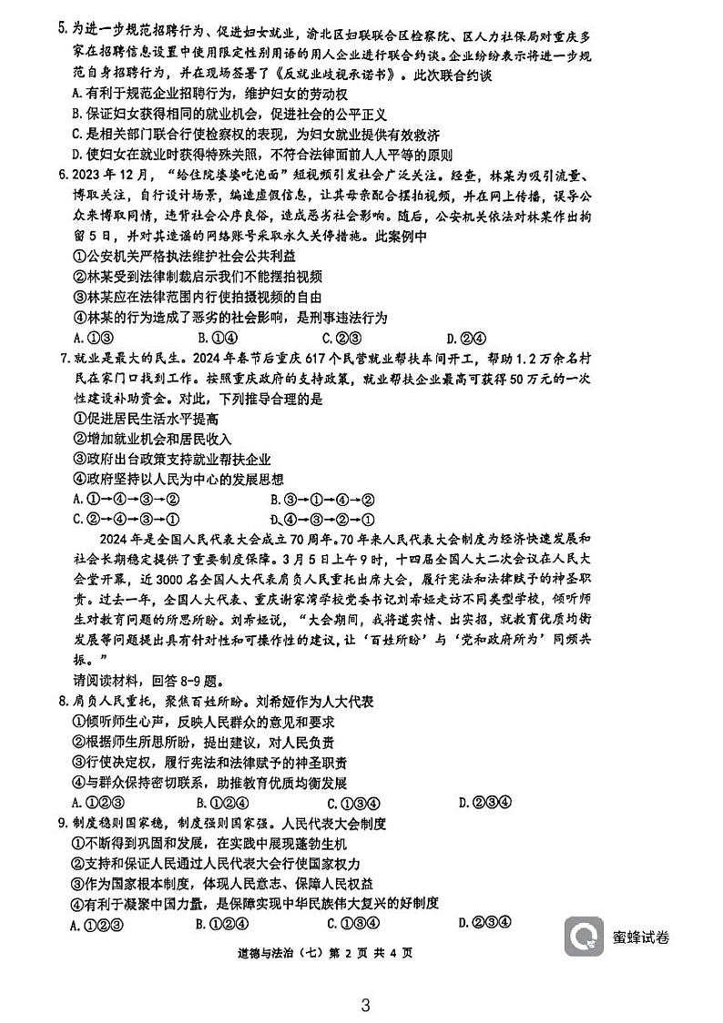 重庆市南开中学2023-2024学年九年级下学期3月月考道德与法治试题第2页