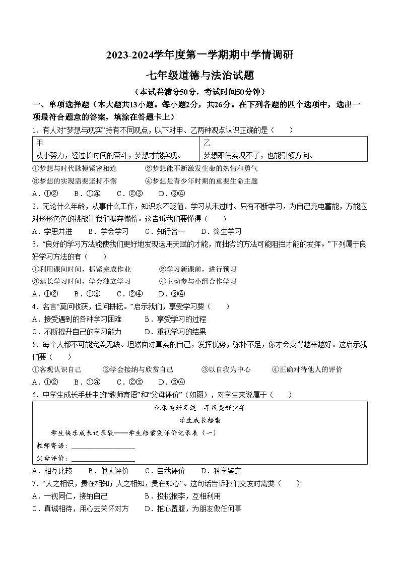 江苏省徐州市丰县2023-2024学年七年级上学期期中道德与法治试题01