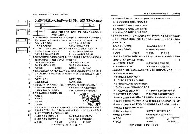 2024年吉林省名校调研系列(省命题)第一次中考模拟测试道德与法治试题01
