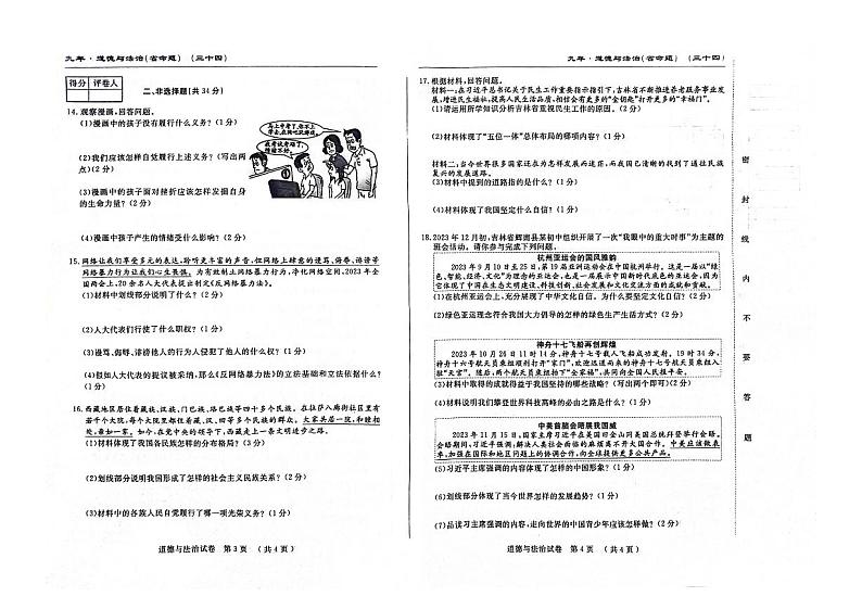 2024年吉林省名校调研系列(省命题)第一次中考模拟测试道德与法治试题02