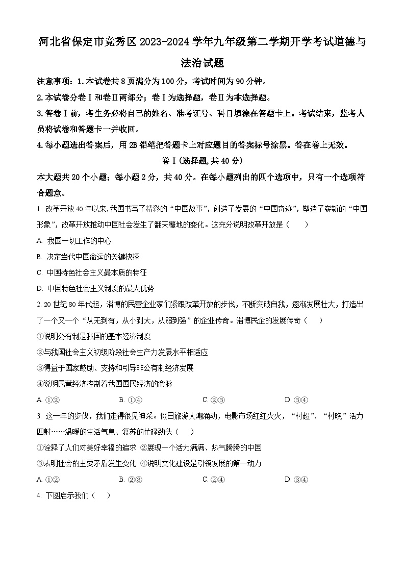 河北省保定市竞秀区2023-2024学年九年级下学期开学考试道德与法治试题（原卷版+解析版）