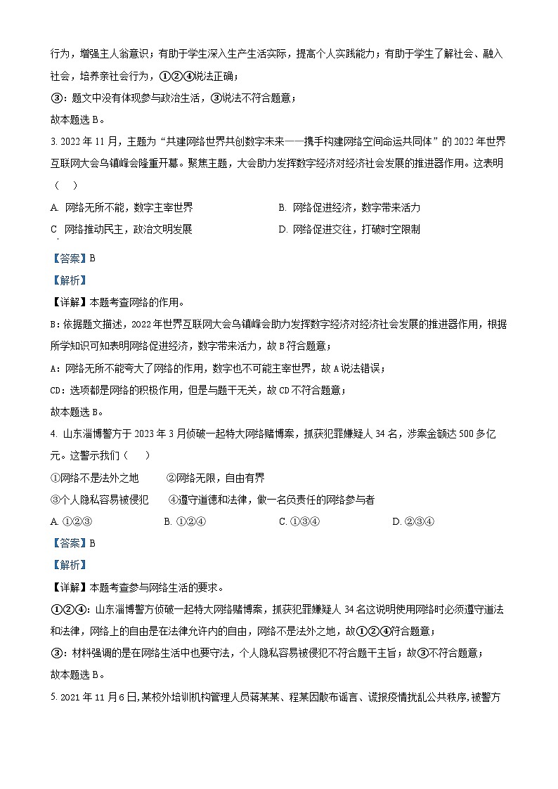 山东省济宁市泗水县2023-2024学年八年级上学期期中道德与法治试题(原卷版+解析版)02