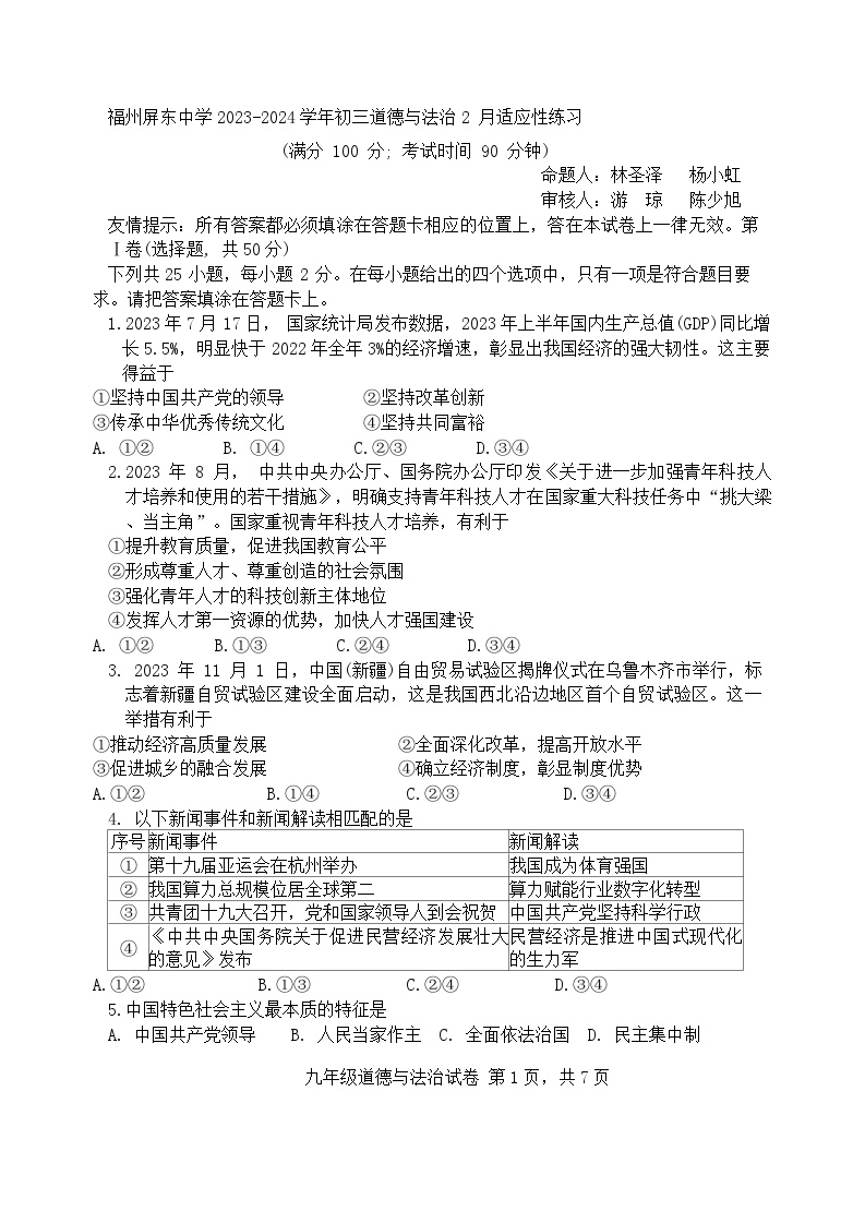 福建省福州市屏东中学2023-2024学年九年级下学期开学道德与法治试卷