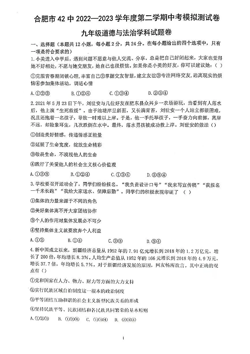 合肥市42中2022-2023初三年级一模道德与法治试卷及答案第1页