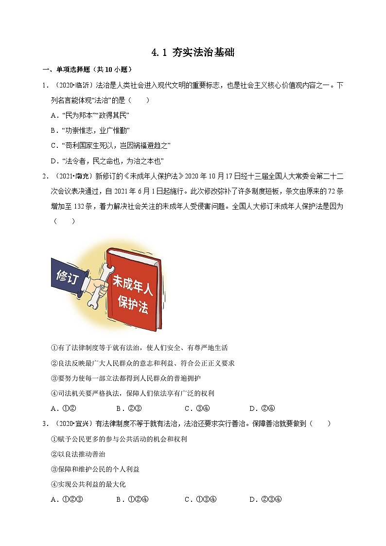 部编版九年级上册道德与法治第二单元4.1《夯实法治基础》同步练习01