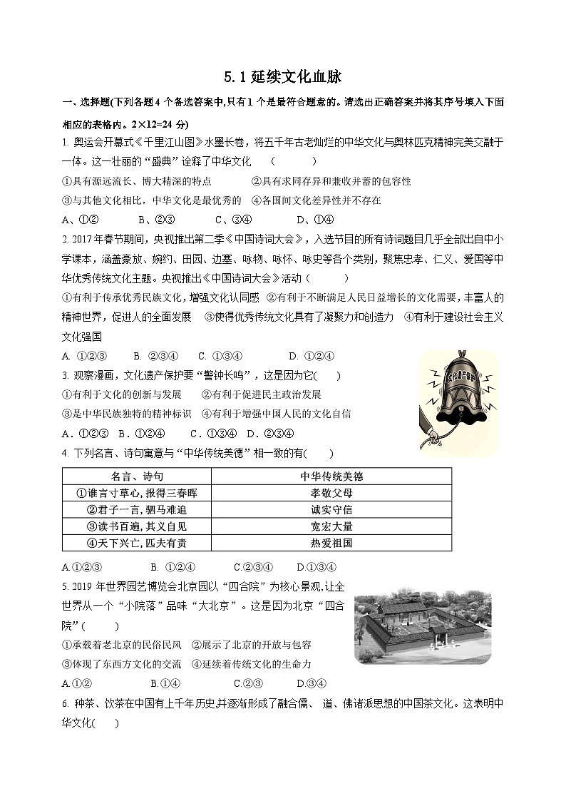 部编版九年级上册道德与法治第三单元5.1《延续文化血脉》同步练习附答案第1页