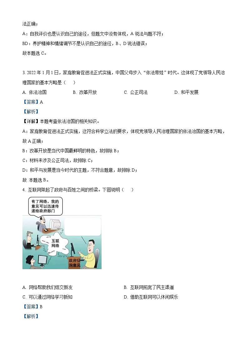 2022年辽宁省沈阳市中考道德与法治真题(含解析)02