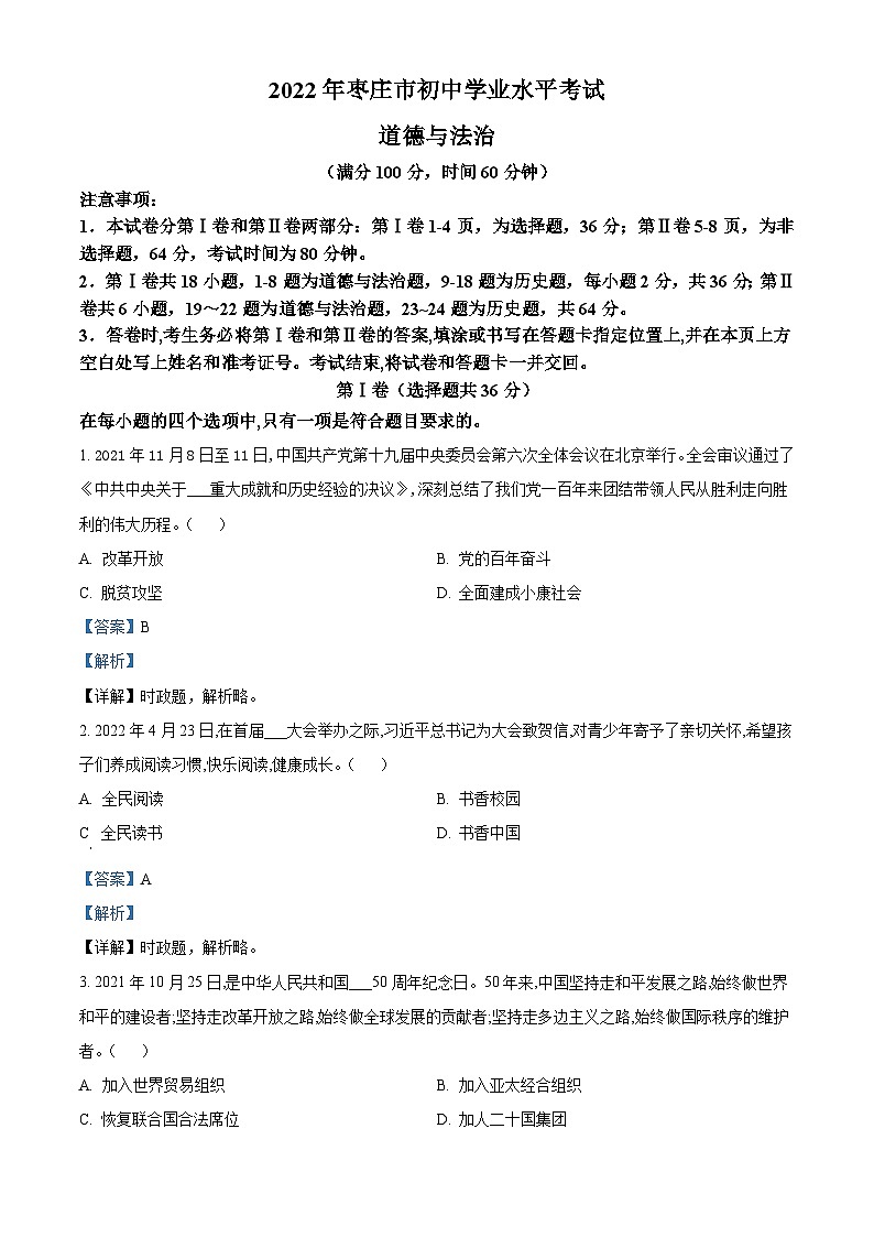 2022年山东省枣庄市中考道德与法治真题(含解析)01
