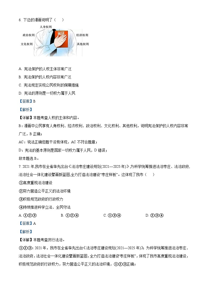 2022年山东省枣庄市中考道德与法治真题(含解析)03