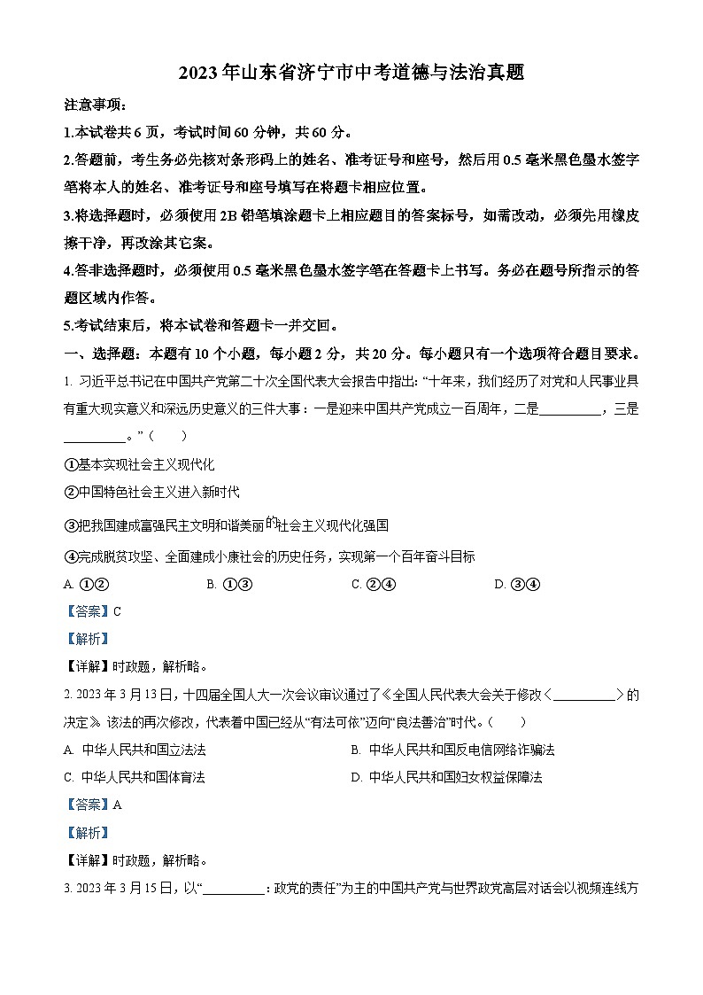 2023年山东省济宁市中考道德与法治真题(含解析)01