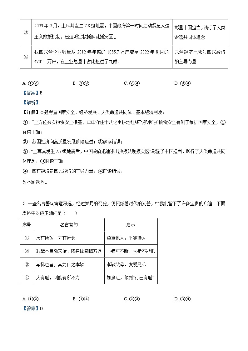 2023年山东省济宁市中考道德与法治真题(含解析)03