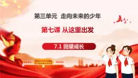 初中政治 (道德与法治)第三单元 走向未来的少年第七课 从这里出发回望成长课前预习ppt课件