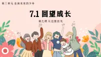 初中政治 (道德与法治)人教部编版九年级下册回望成长说课课件ppt
