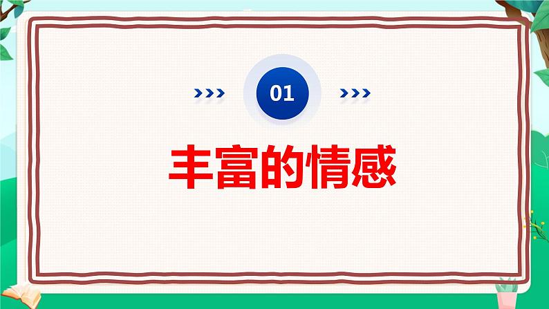 5.1我们的情感世界(课件)- 七年级道德与法治下册 (部编版)第4页