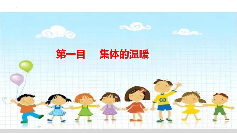 6.1 集体生活邀请我(课件)- 七年级道德与法治下册 (部编版)第4页