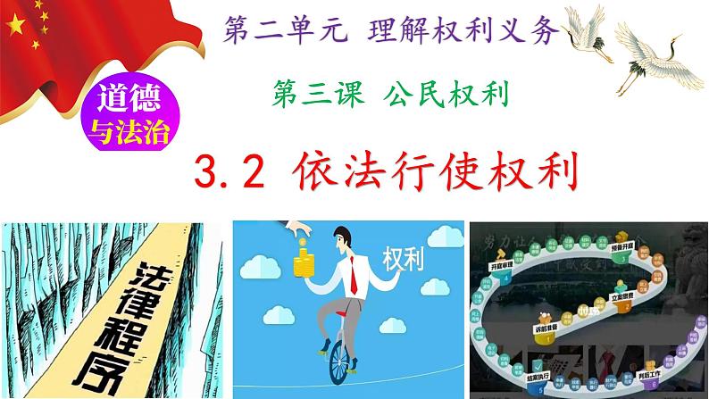 3.2 依法行使权利 (课件)八年级下册道德与法治 统编版 (2)第1页