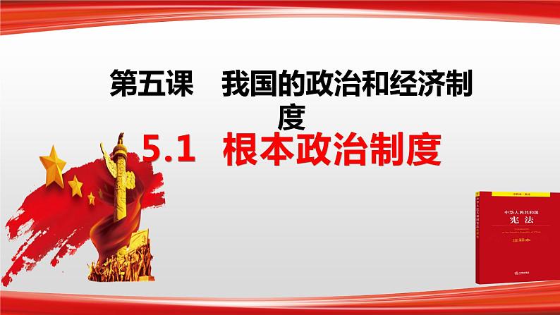 5.1根本政治制度 (课件)八年级下册道德与法治 统编版03