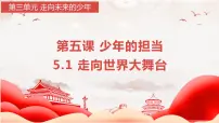 初中政治 (道德与法治)人教部编版九年级下册走向世界的大舞台背景图课件ppt