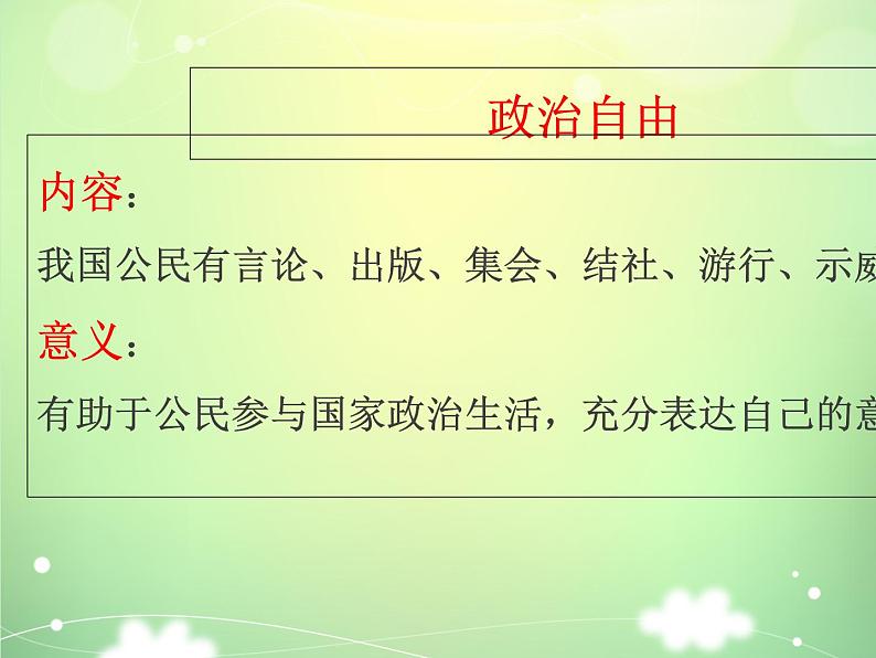 3.1公民基本权利 课件第6页