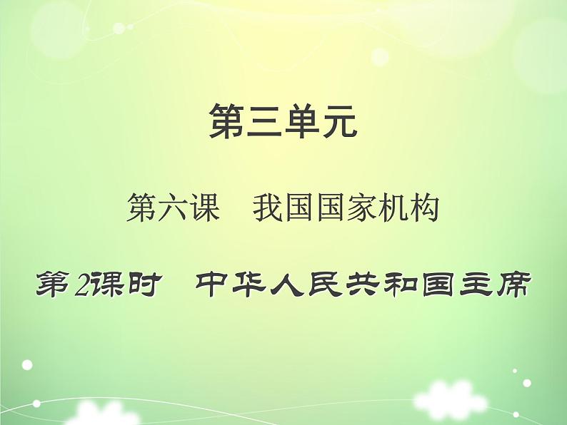 6.2中华人民共和国主席 课件第1页