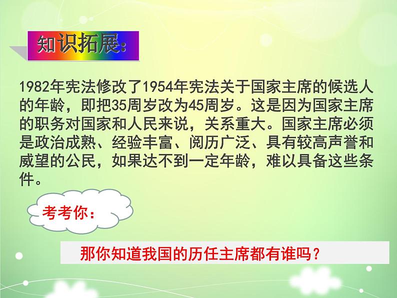 6.2中华人民共和国主席 课件第6页