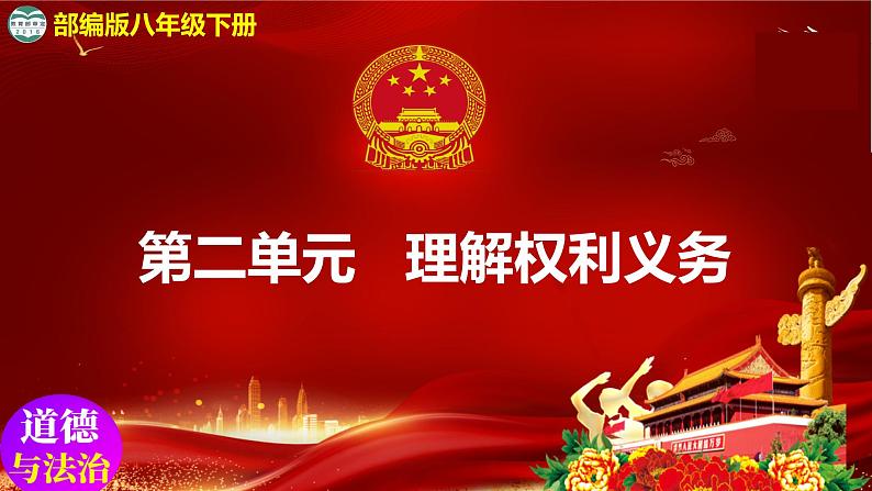 3.2依法行使权利(教学课件) 八年级道德与法治下册 (部编版)第1页
