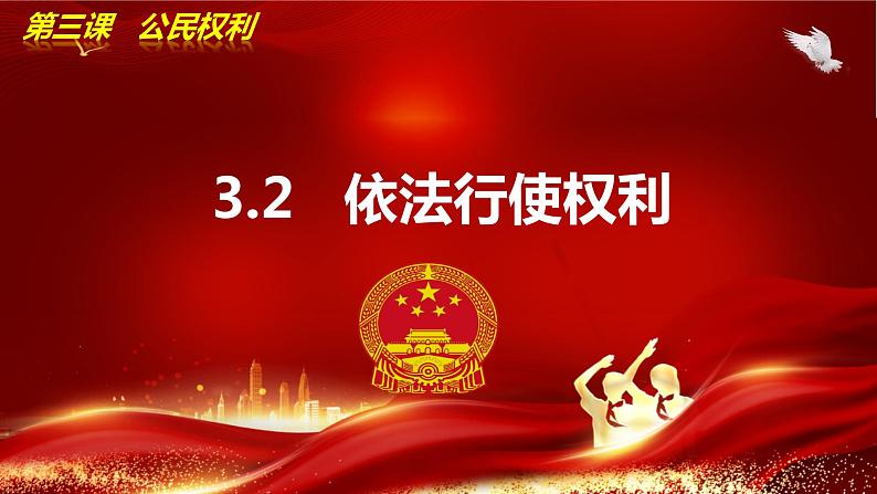 3.2依法行使权利(教学课件) 八年级道德与法治下册 (部编版)第2页