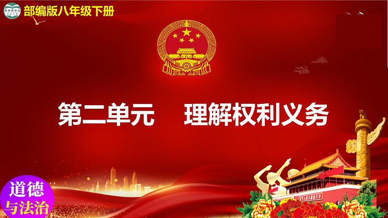 4.2依法履行义务 (教学课件) 八年级道德与法治下册 (部编版)第1页