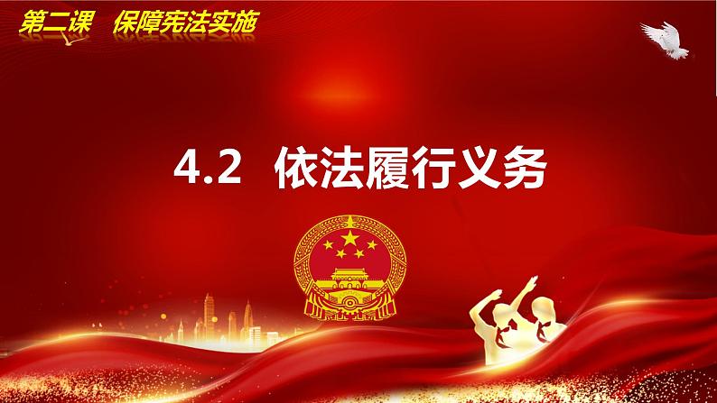 4.2依法履行义务 (教学课件) 八年级道德与法治下册 (部编版)第2页