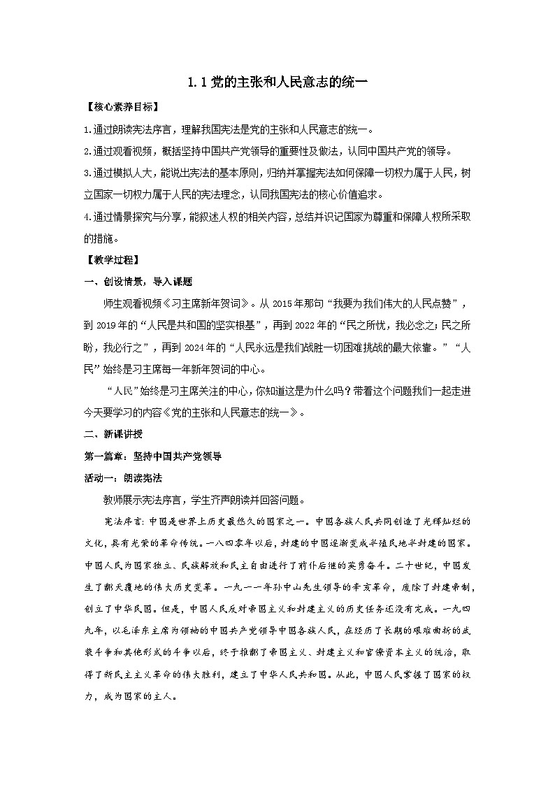 1.1党的主张和人民意志的统一-(教学设计)八年级 道德与法治下册(部编版)第1页