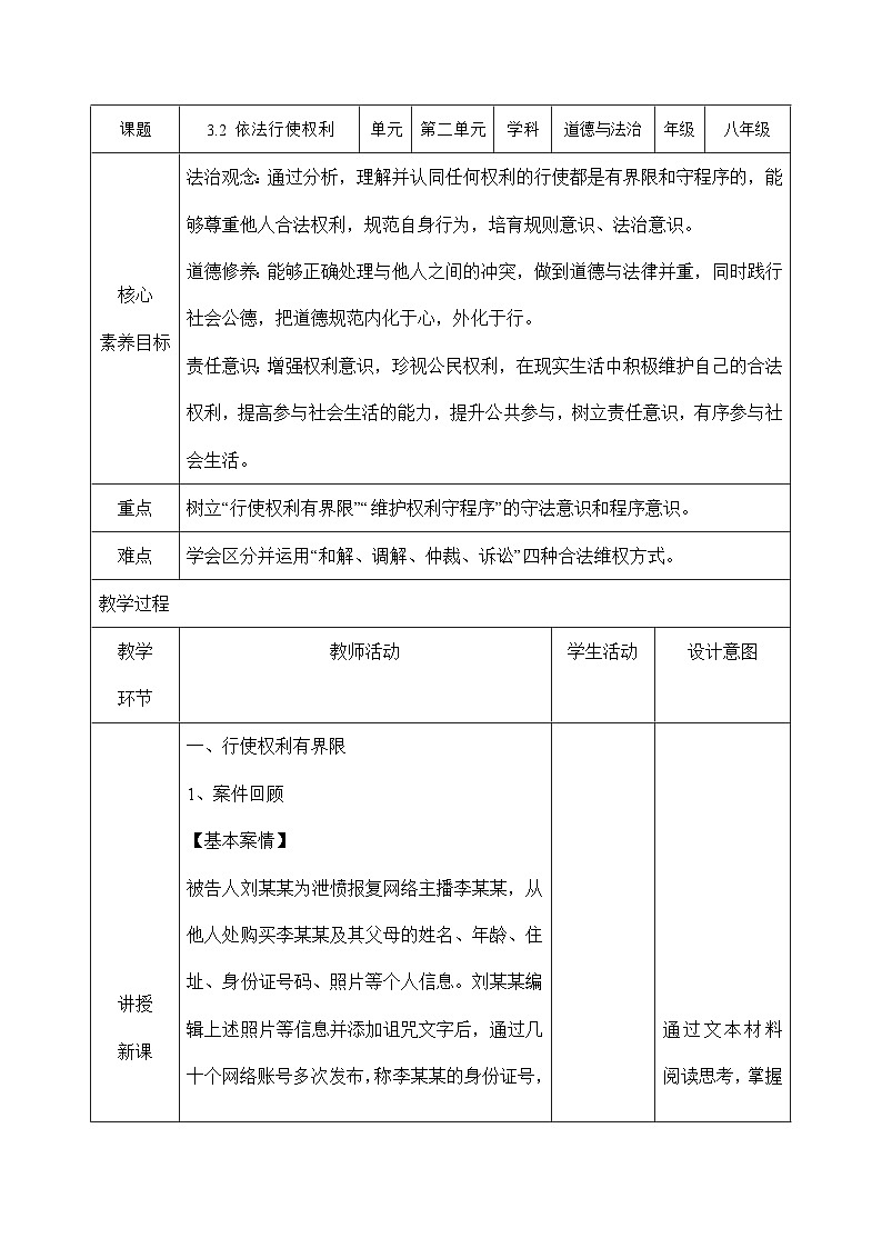 3.2 依法行使权利(教学设计)八年级 道德与法治下册(部编版)第1页