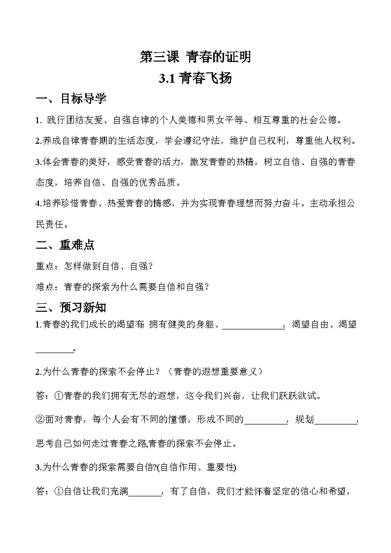 3.1 青春飛揚(yáng)【學(xué)案】-七年級(jí)道德與法治下冊(cè)（統(tǒng)編版）第1頁(yè)