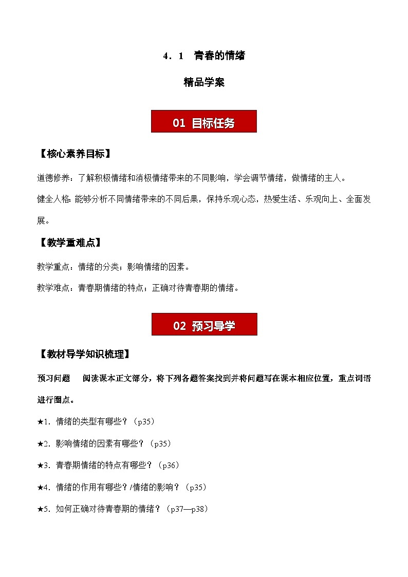 4.1 青春的情緒【學(xué)案】-七年級道德與法治下冊（統(tǒng)編版）第1頁