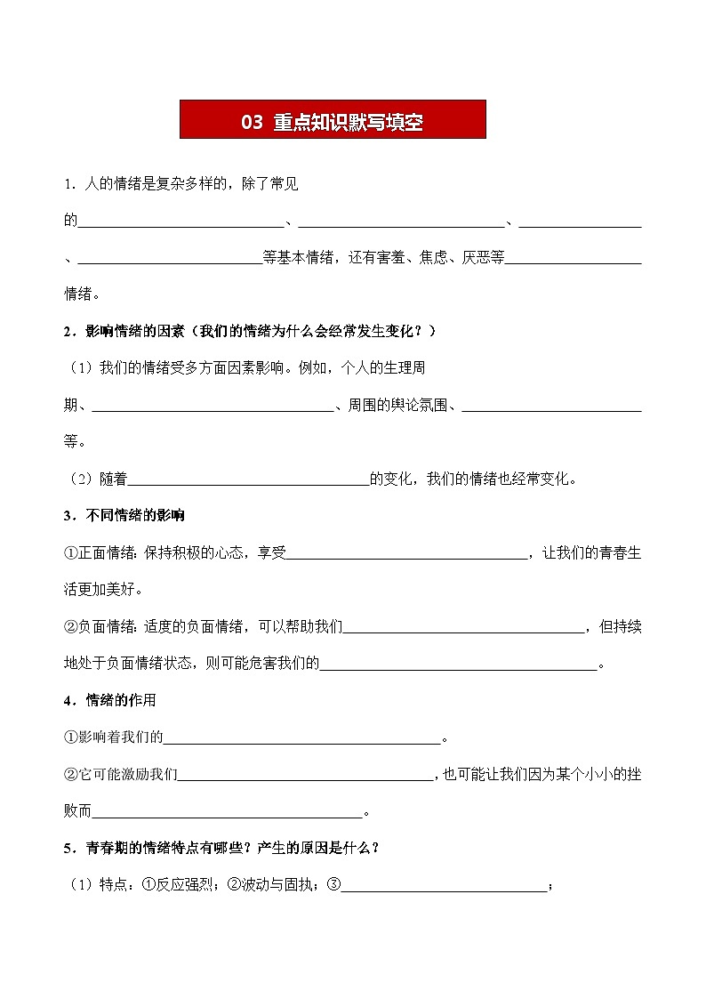 4.1 青春的情緒【學(xué)案】-七年級道德與法治下冊（統(tǒng)編版）第2頁