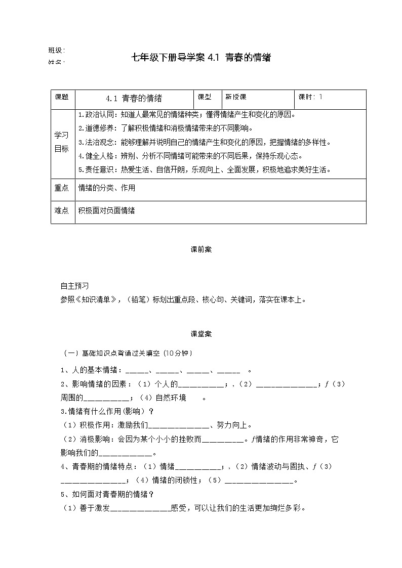 4.1青春的情緒【學(xué)案】-七年級道德與法治下冊（統(tǒng)編版）第1頁