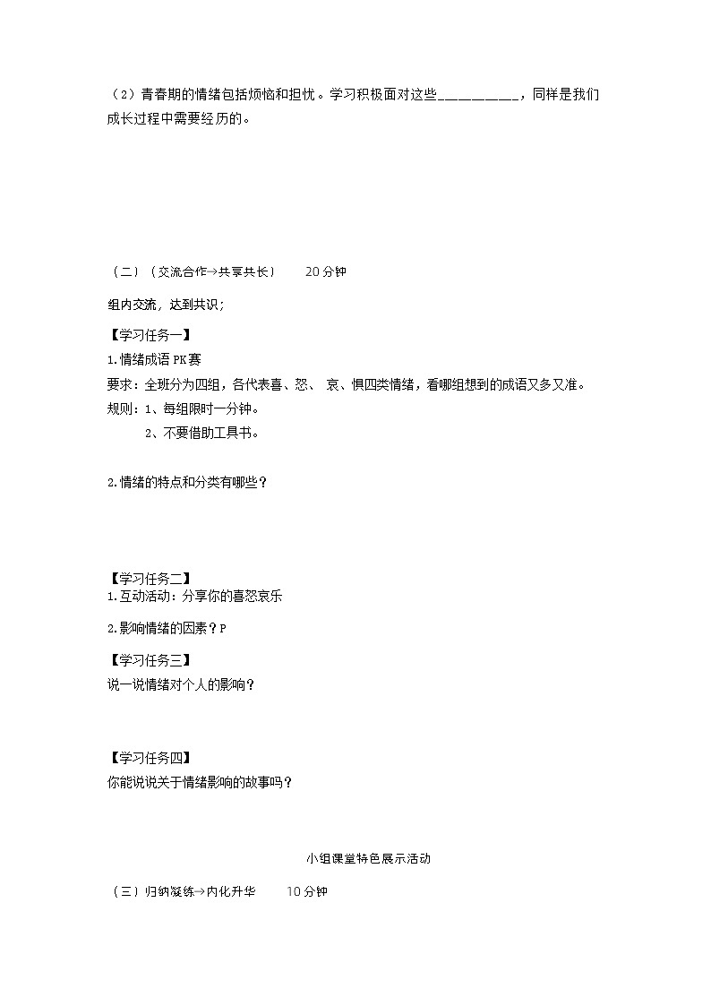 4.1青春的情緒【學(xué)案】-七年級道德與法治下冊（統(tǒng)編版）第2頁