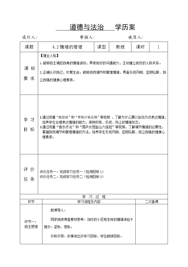 4.2情绪的管理(教学设计)-七年级 道德与法治 下册(统编版)第1页