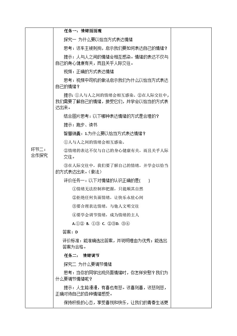 4.2情绪的管理(教学设计)-七年级 道德与法治 下册(统编版)第2页