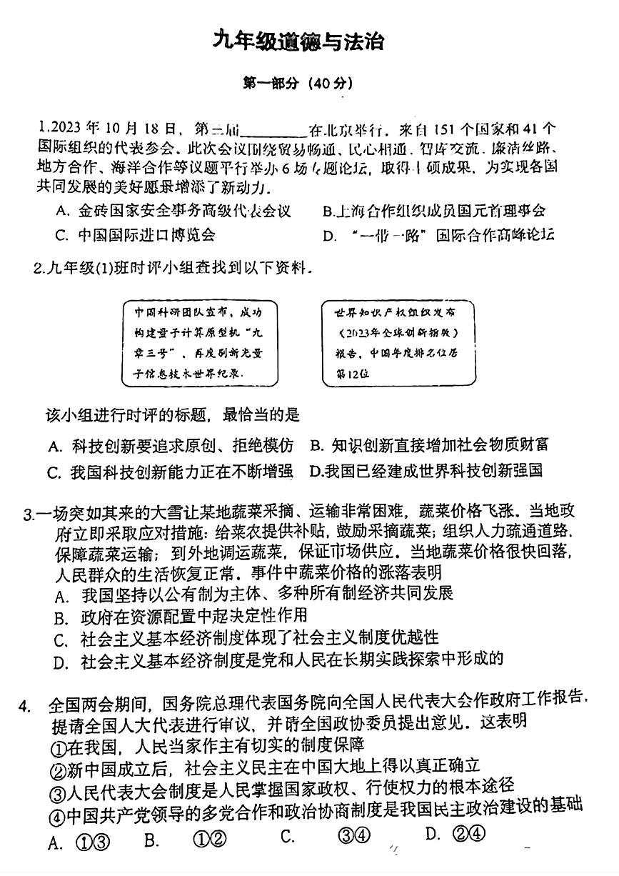 北京市铁路第二中学2023-2024学年九年级下学期开学考试道德与法治试题