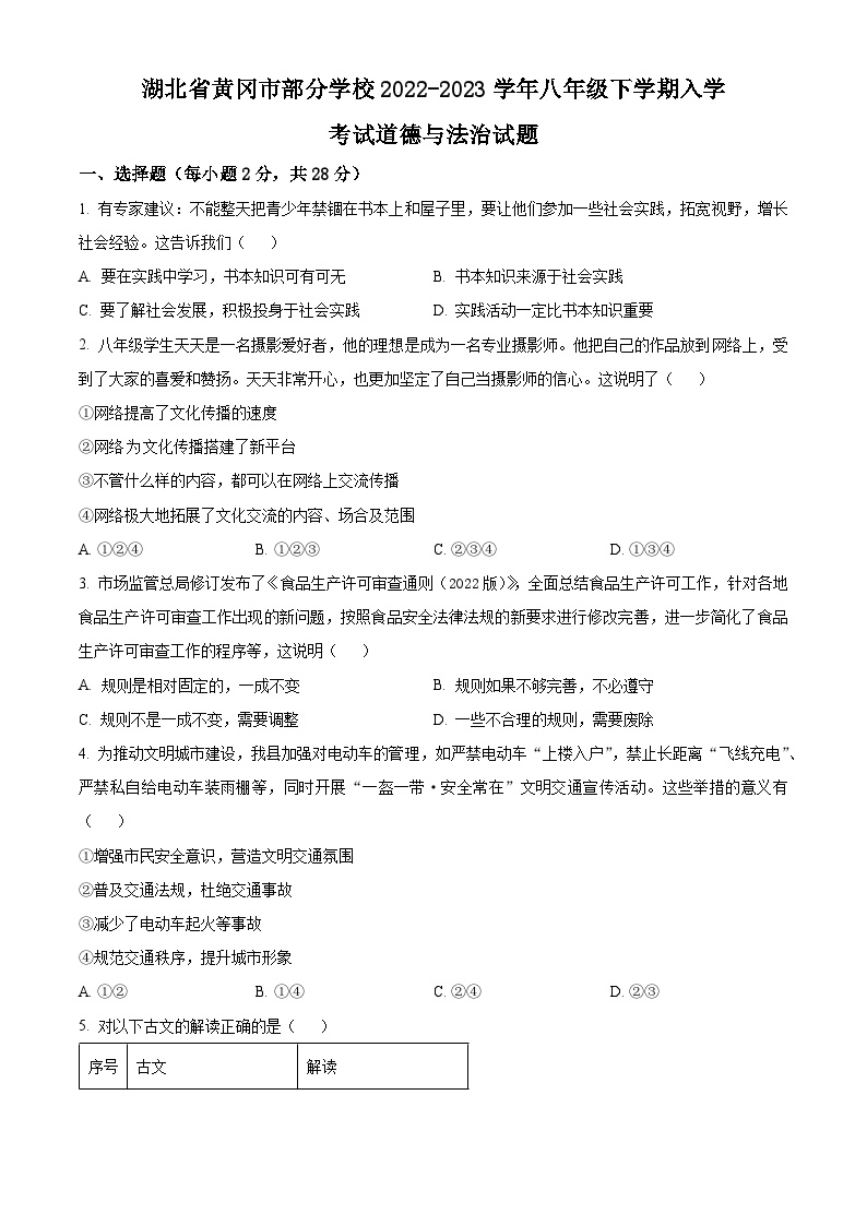 湖北省黄冈市部分学校2022-2023学年八年级下学期入学考试道德与法治试题（原卷版+解析版）