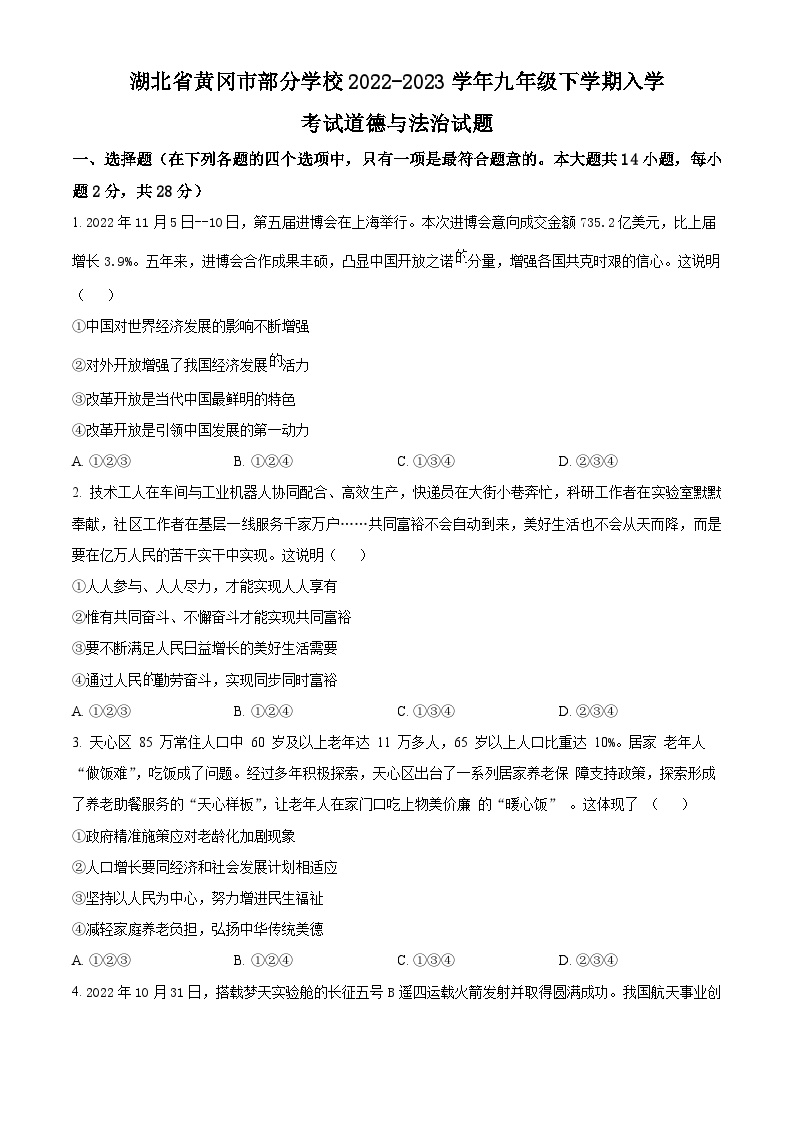 湖北省黄冈市部分学校2022-2023学年九年级下学期入学考试道德与法治试题 （原卷版+解析版）