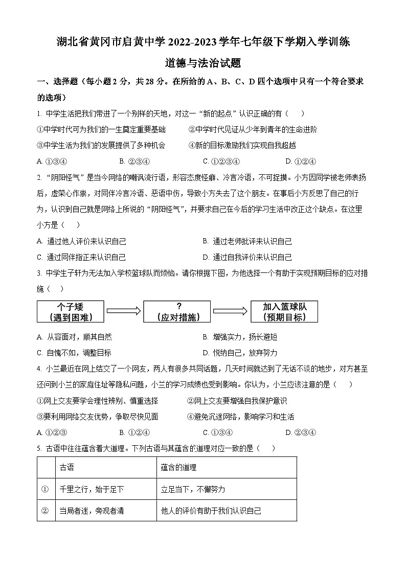 湖北省黄冈市启黄中学2022-2023学年七年级下学期入学训练道德与法治试题(原卷版+解析版)01