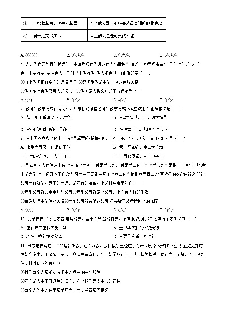 湖北省黄冈市启黄中学2022-2023学年七年级下学期入学训练道德与法治试题(原卷版+解析版)02
