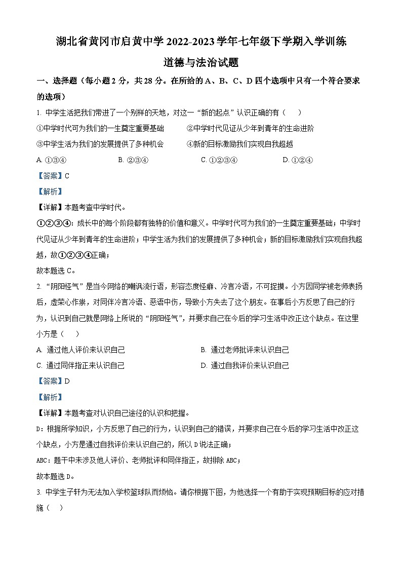 湖北省黄冈市启黄中学2022-2023学年七年级下学期入学训练道德与法治试题(原卷版+解析版)01