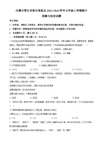 内蒙古鄂尔多斯市东胜区2023-2024学年七年级上学期期中道德与法治试题（原卷版+解析版）