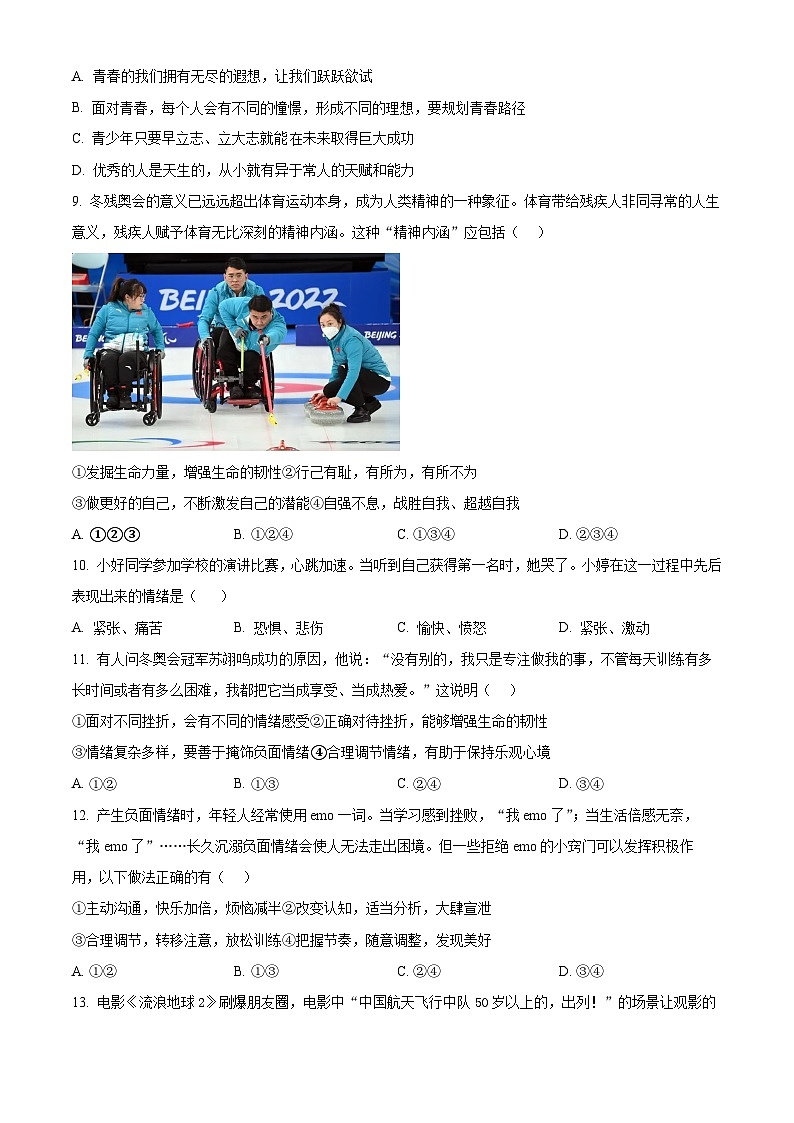 精品解析:山东省枣庄市峄城区2022-2023学年七年级下学期期中道德与法治试题(原卷版)第3页
