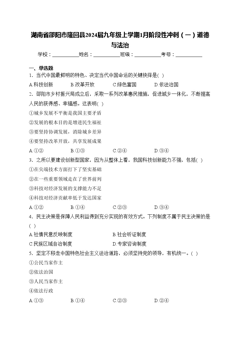 湖南省邵阳市隆回县2024届九年级上学期1月阶段性冲刺（一）道德与法治(含答案)