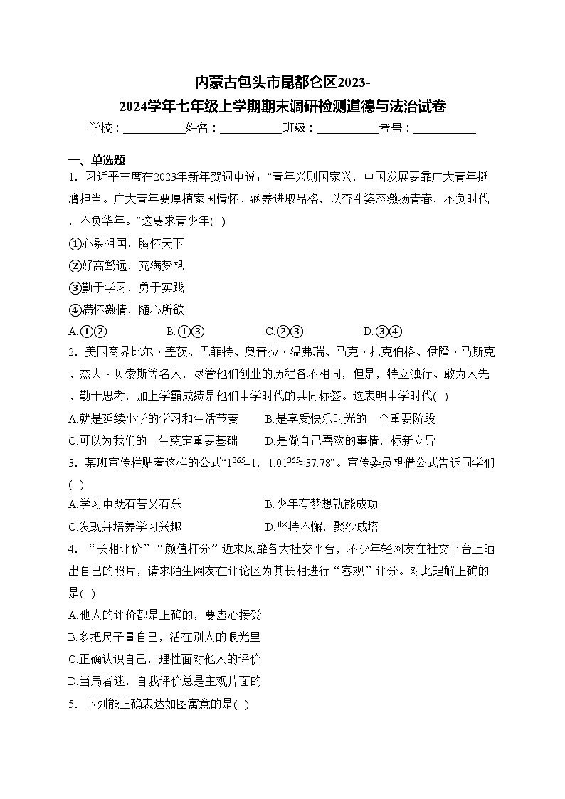 内蒙古包头市昆都仑区2023-2024学年七年级上学期期末调研检测道德与法治试卷(含答案)第1页
