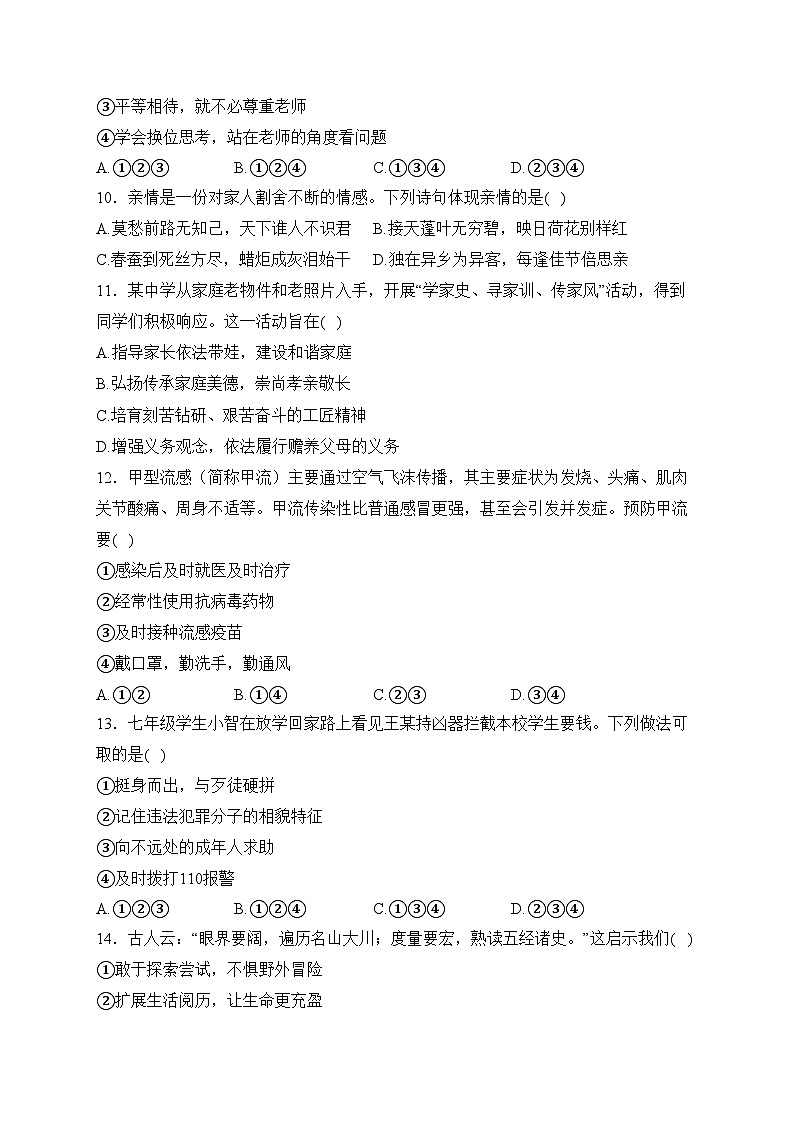 内蒙古包头市昆都仑区2023-2024学年七年级上学期期末调研检测道德与法治试卷(含答案)第3页