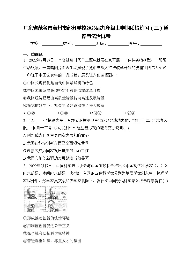 广东省茂名市高州市部分学校2023届九年级上学期质检练习(三)道德与法治试卷(含答案)第1页